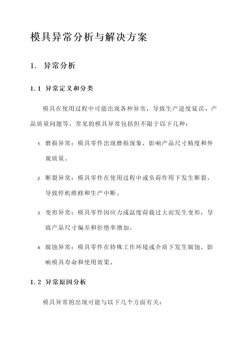 模具异常分析与解决方案