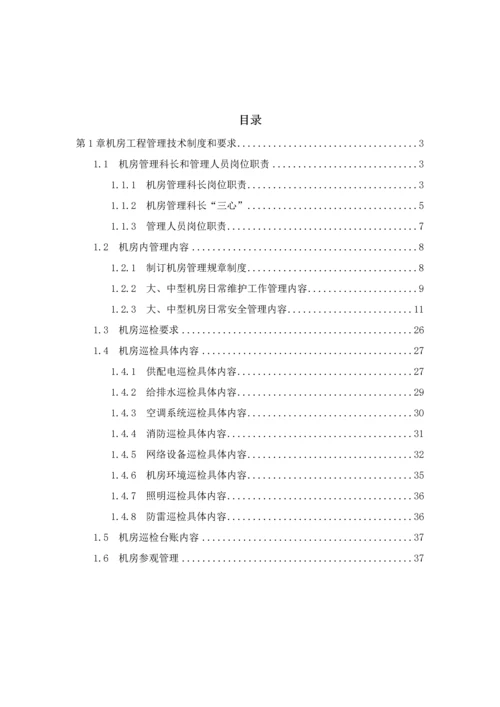 数据中心机房综合重点工程运维管理实施专业方案.docx