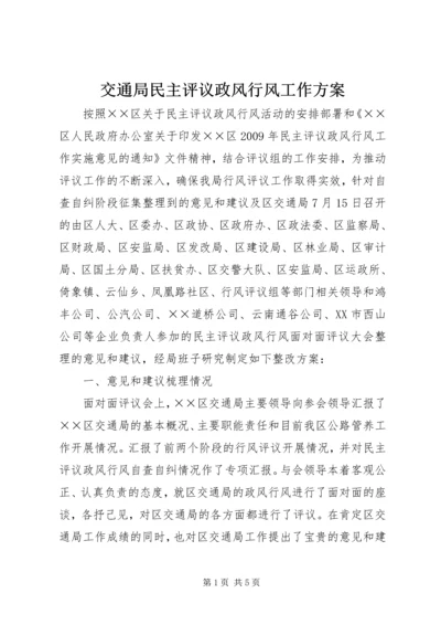 交通局民主评议政风行风工作方案精编.docx