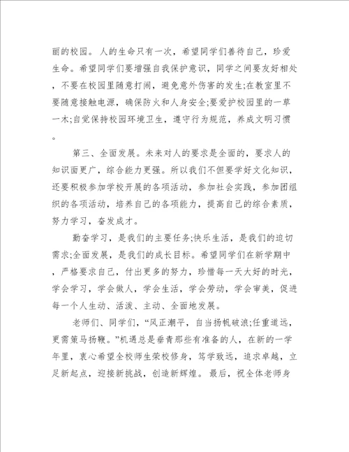 初二下学期开学典礼致辞5篇