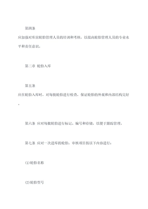 库房轮胎管理规章制度