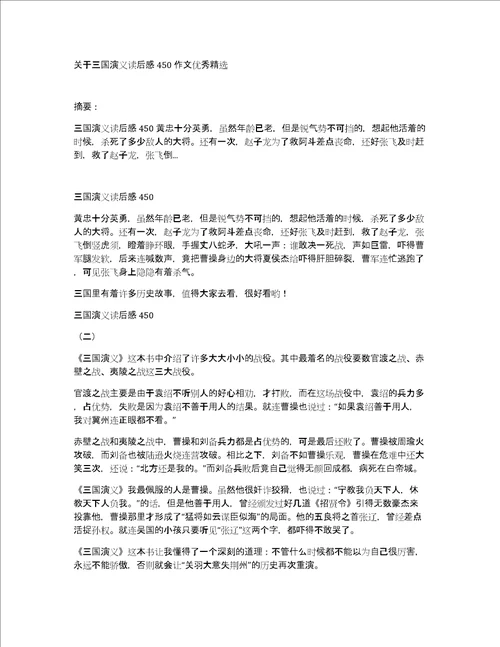 关于三国演义读后感450作文优秀精选