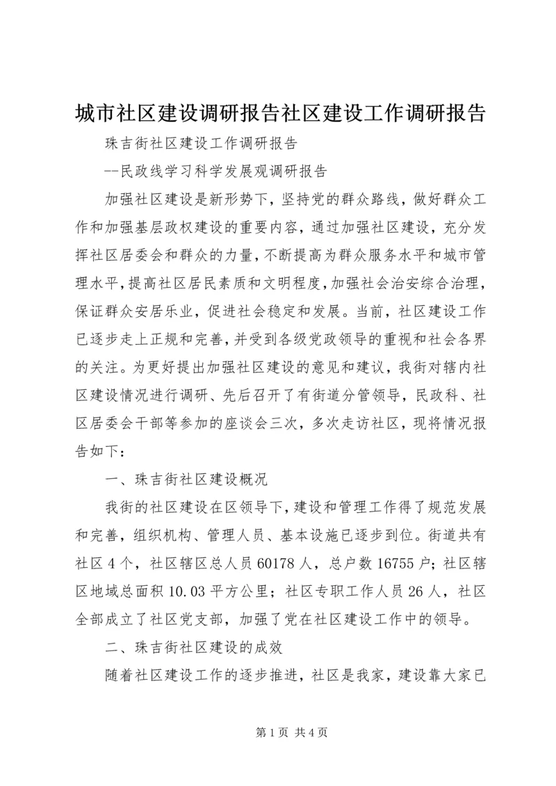 城市社区建设调研报告社区建设工作调研报告.docx