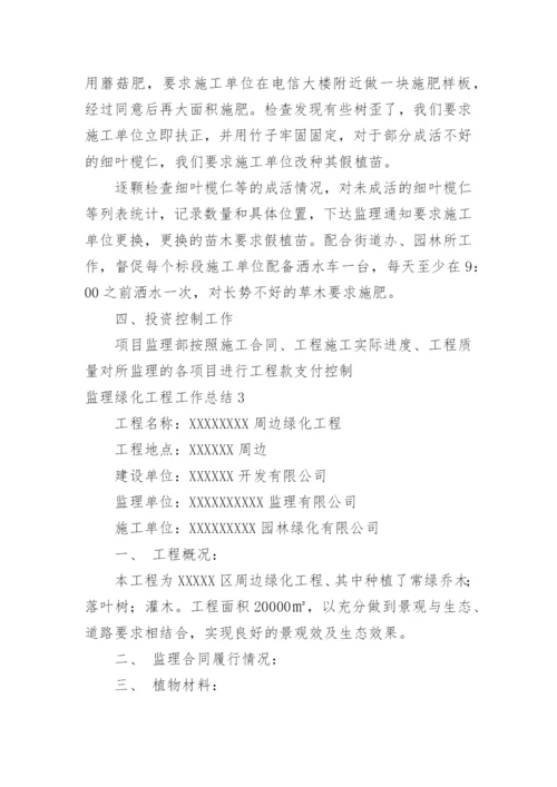 监理绿化工程工作总结_2.docx