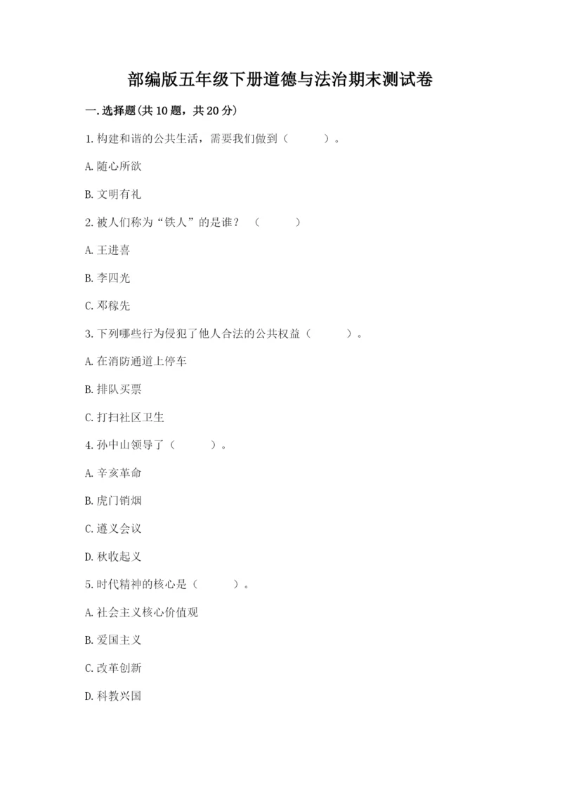 部编版五年级下册道德与法治期末测试卷【模拟题】.docx