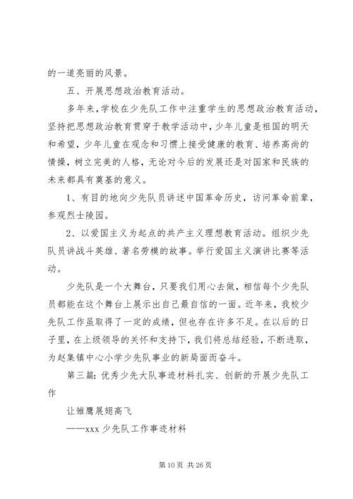 优秀少先大队事迹材料 (2).docx