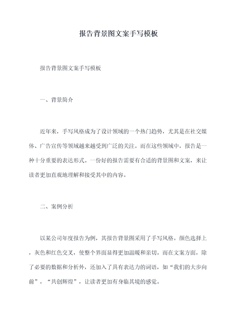 报告背景图文案手写模板