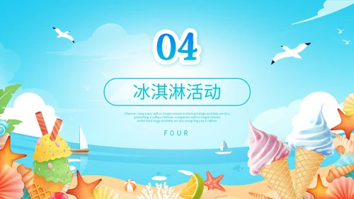 展板风夏季清凉活动策划冰淇淋甜筒冷饮宣传PPT