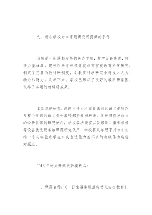 论文开题报告【编辑精选】.docx
