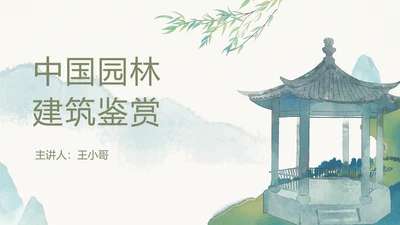 水墨风中式园林建筑鉴赏通用PPT模板