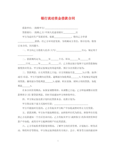 2023年银行流动资金借款合同2.docx