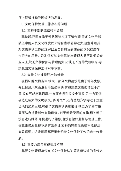 论文物保护的管理举措