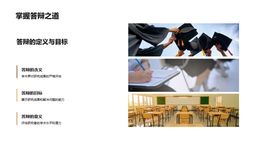 论文答辩艺术