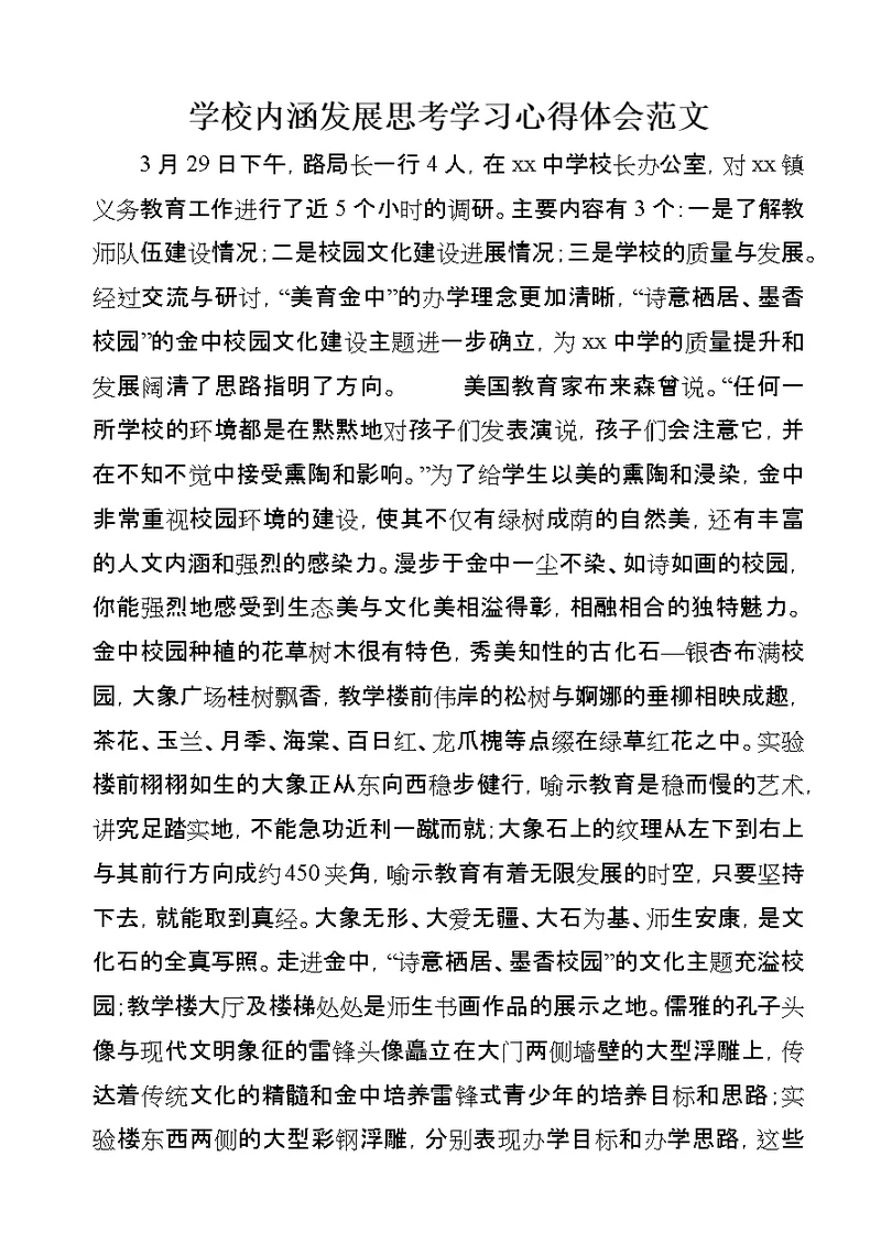 学校内涵发展思考学习心得体会范文