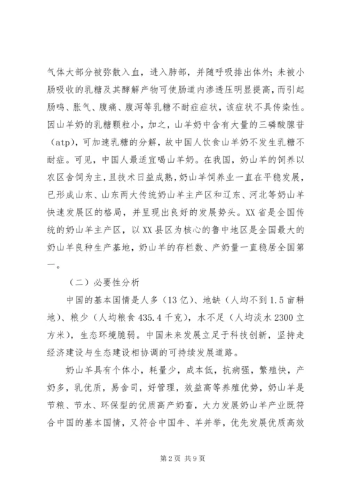 奶山羊可行性报告 (4).docx