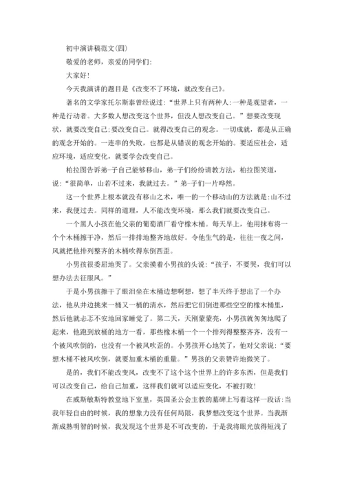 初中三分钟演讲稿范文5篇.docx