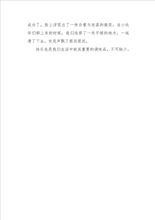 初二作文叙事生活伴随着快乐500字