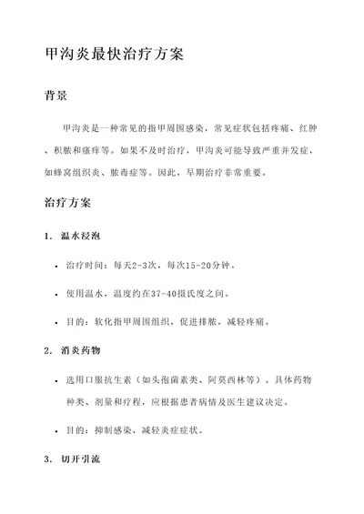 甲沟炎最快治疗方案