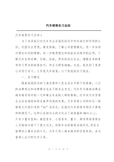 汽车销售实习总结.docx