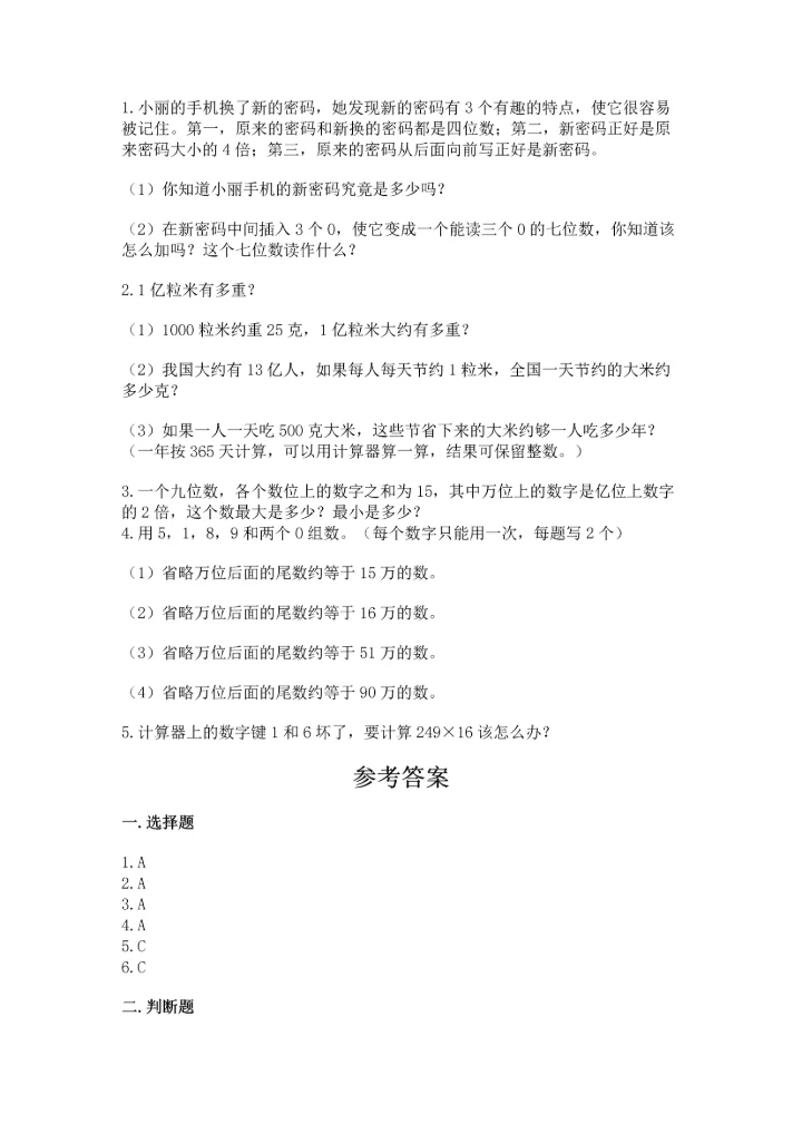人教版四年级上册数学第一单元《大数的认识》测试卷精品【名师系列】.docx