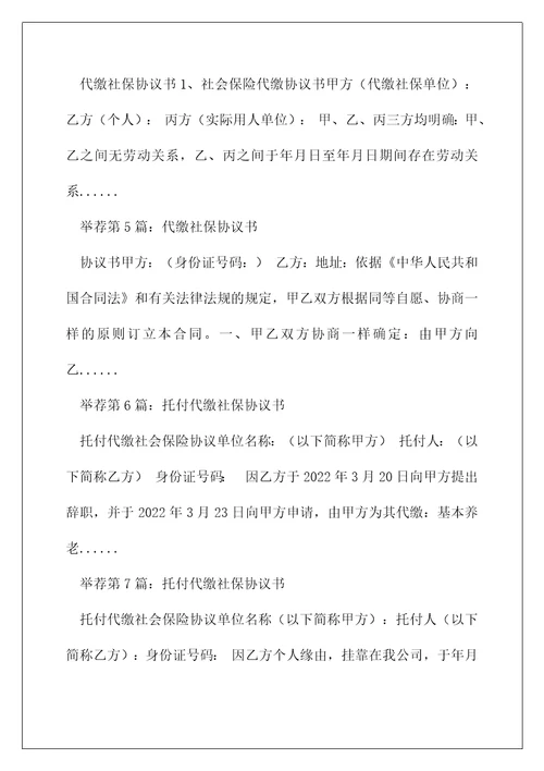 代买社保协议书精选多篇