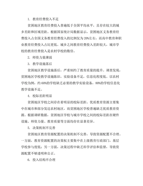 贫困地区教育资源配置的公平性研究
