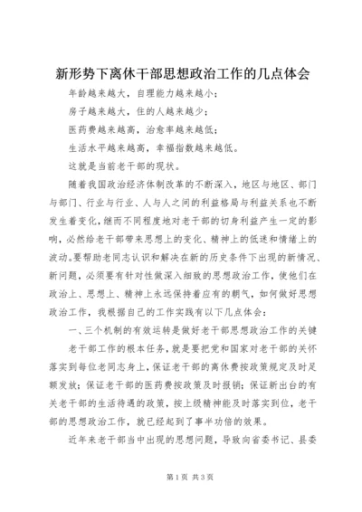 新形势下离休干部思想政治工作的几点体会 (3).docx