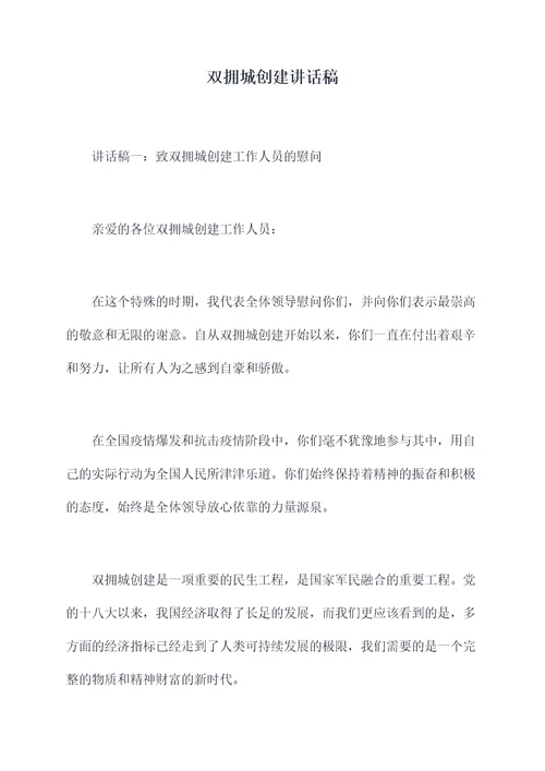 双拥城创建讲话稿