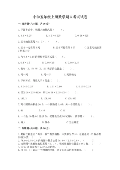 小学五年级上册数学期末考试试卷及答案【名师系列】.docx