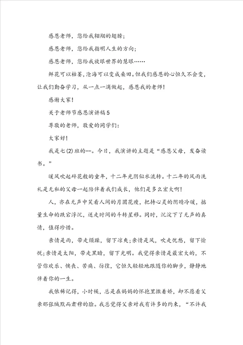 关于教师节感恩演讲稿