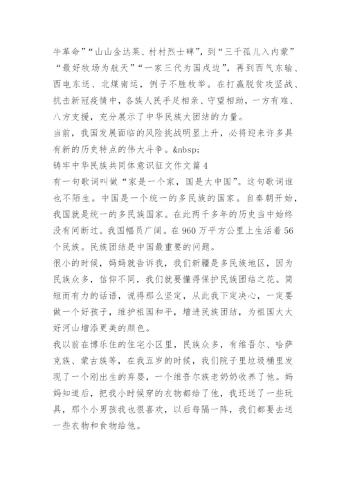 铸牢中华民族共同体意识征文作文.docx