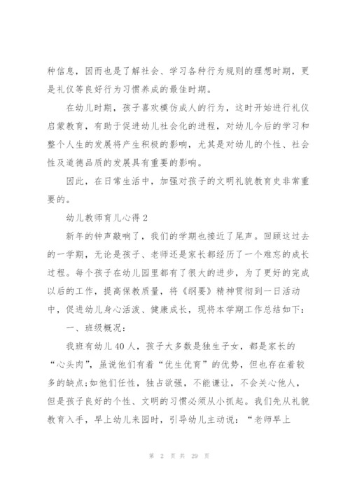 幼儿教师育儿心得10篇.docx