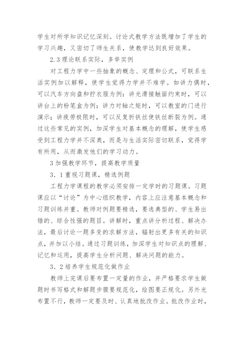 试论工程力学课堂教学质量的提高论文.docx
