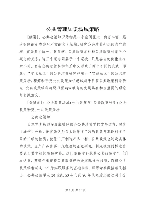 公共管理知识场域策略.docx