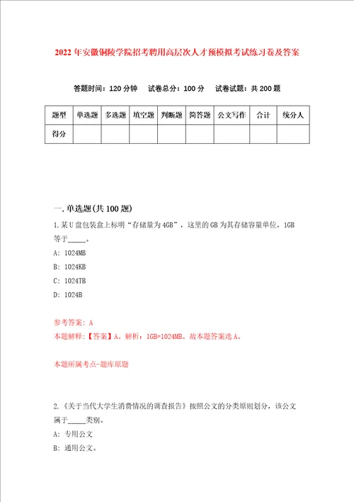 2022年安徽铜陵学院招考聘用高层次人才预模拟考试练习卷及答案5