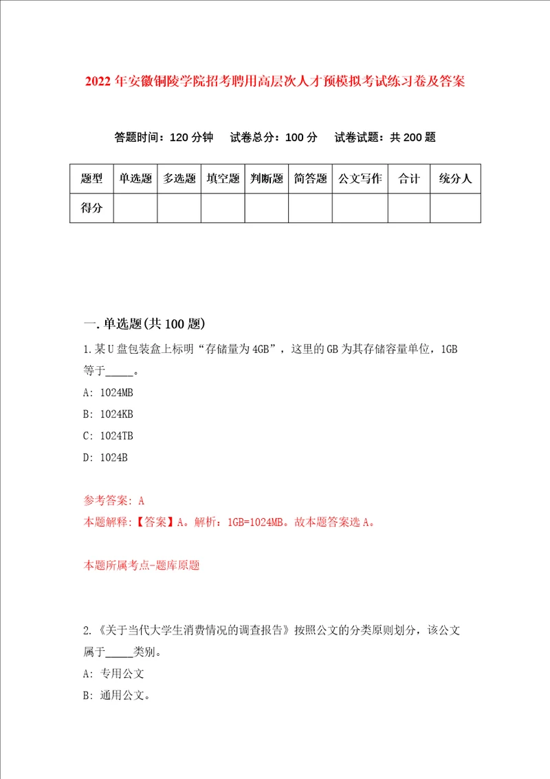 2022年安徽铜陵学院招考聘用高层次人才预模拟考试练习卷及答案5