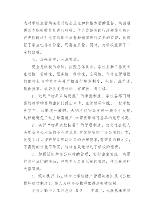 学校后勤个人工作总结_3.docx