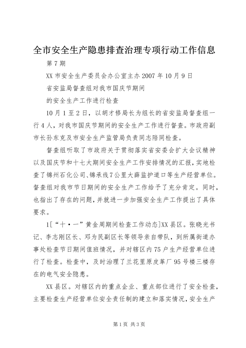 全市安全生产隐患排查治理专项行动工作信息.docx