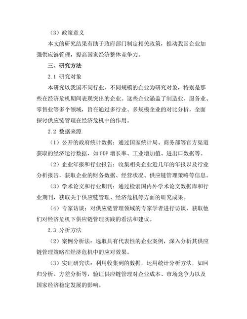 供应链管理在经济危机中的作用