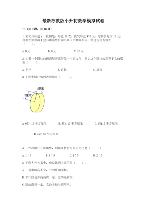 最新苏教版小升初数学模拟试卷【达标题】.docx