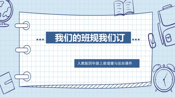 2 我们的班规我们订 课件（共22张PPT）