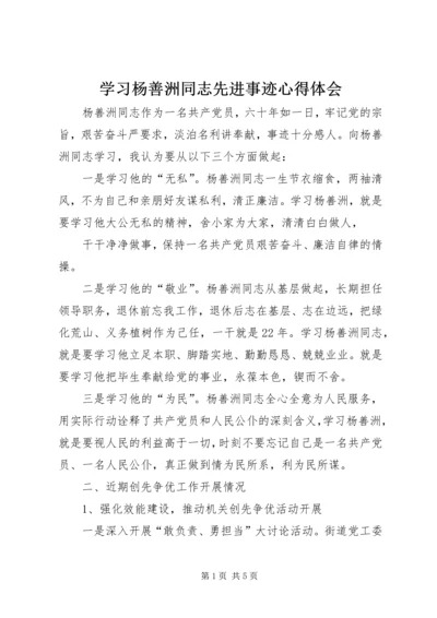 学习杨善洲同志先进事迹心得体会 (3).docx