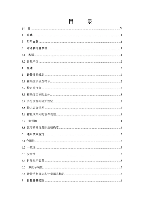 JJG数字指示秤检定专题规程.docx