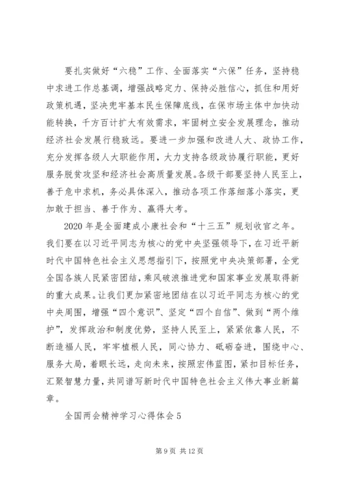 全国两会精神学习心得体会多篇.docx