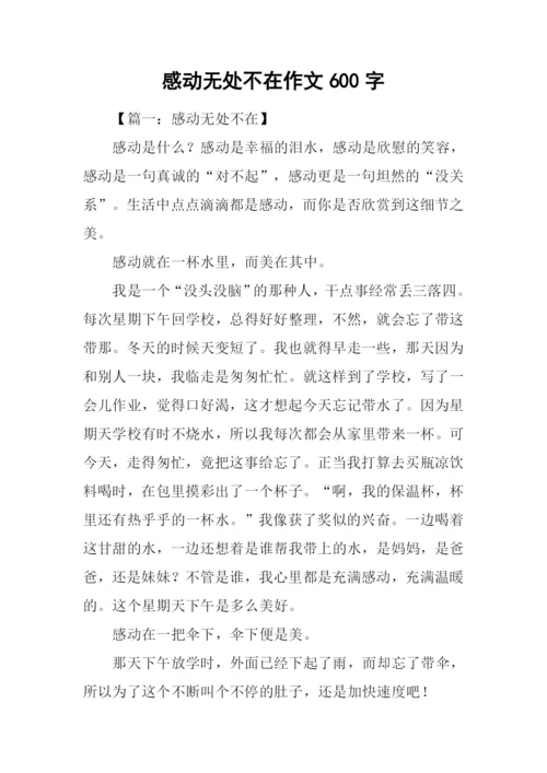 感动无处不在作文600字.docx