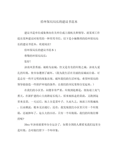 给环保局局长的建议书范本