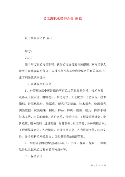 员工离职承诺书合集10篇.docx