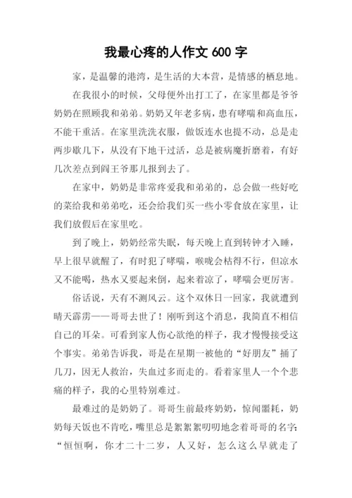 我最心疼的人作文600字.docx