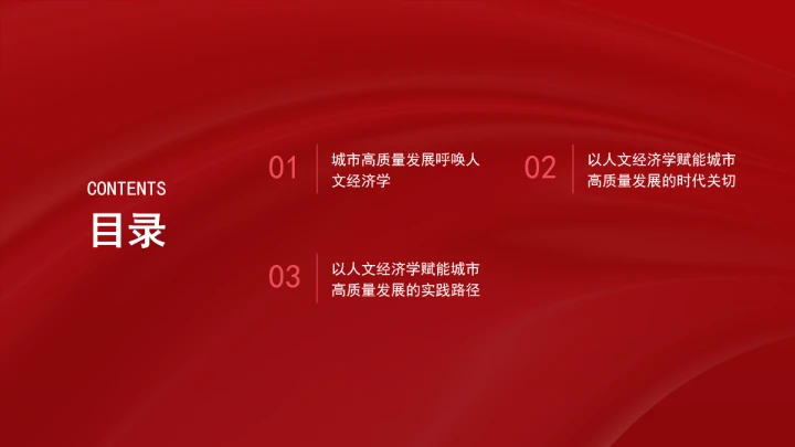 以人文经济学赋能城市高质量发展ppt课件