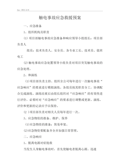 公司触电事故应急救援预案.docx